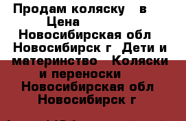 Продам коляску 2 в 1 › Цена ­ 12 500 - Новосибирская обл., Новосибирск г. Дети и материнство » Коляски и переноски   . Новосибирская обл.,Новосибирск г.